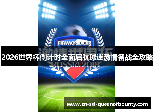 2026世界杯倒计时全面启航球迷激情备战全攻略