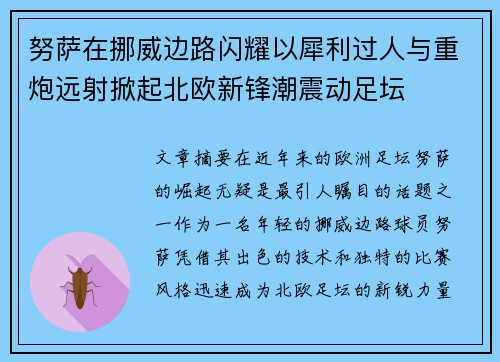 努萨在挪威边路闪耀以犀利过人与重炮远射掀起北欧新锋潮震动足坛 努萨在挪威边路闪耀以犀利过人与重炮远射掀起北欧新锋潮震动足坛