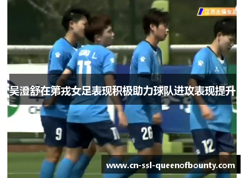 吴澄舒在第戎女足表现积极助力球队进攻表现提升