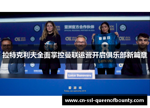 拉特克利夫全面掌控曼联运营开启俱乐部新篇章