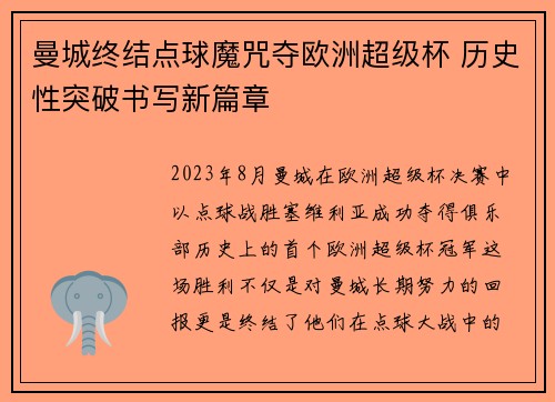 曼城终结点球魔咒夺欧洲超级杯 历史性突破书写新篇章