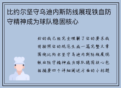 比约尔坚守乌迪内斯防线展现铁血防守精神成为球队稳固核心 比约尔坚守乌迪内斯防线展现铁血防守精神成为球队稳固核心