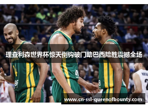 理查利森世界杯惊天倒钩破门助巴西险胜震撼全场 理查利森世界杯惊天倒钩破门助巴西险胜震撼全场