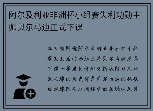 阿尔及利亚非洲杯小组赛失利功勋主帅贝尔马迪正式下课 阿尔及利亚非洲杯小组赛失利功勋主帅贝尔马迪正式下课