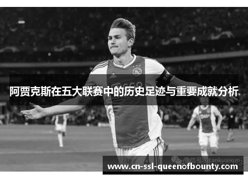 阿贾克斯在五大联赛中的历史足迹与重要成就分析 阿贾克斯在五大联赛中的历史足迹与重要成就分析