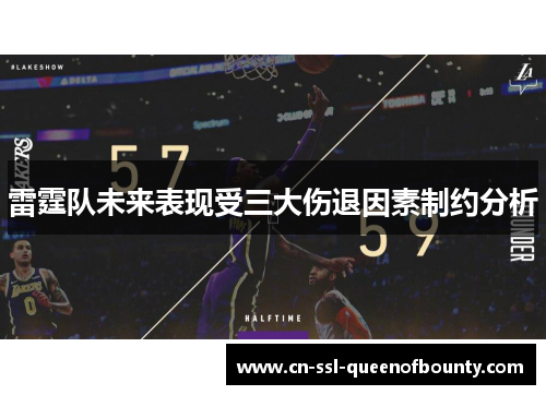 雷霆队未来表现受三大伤退因素制约分析 雷霆队未来表现受三大伤退因素制约分析
