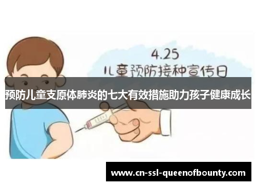 预防儿童支原体肺炎的七大有效措施助力孩子健康成长 预防儿童支原体肺炎的七大有效措施助力孩子健康成长