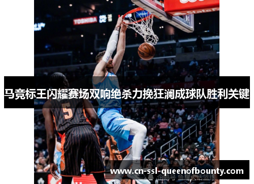 马竞标王闪耀赛场双响绝杀力挽狂澜成球队胜利关键 马竞标王闪耀赛场双响绝杀力挽狂澜成球队胜利关键
