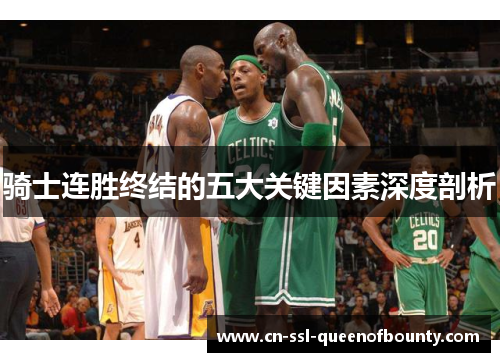 骑士连胜终结的五大关键因素深度剖析 骑士连胜终结的五大关键因素深度剖析