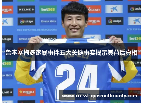 鲁本塞梅多家暴事件五大关键事实揭示其背后真相 鲁本塞梅多家暴事件五大关键事实揭示其背后真相