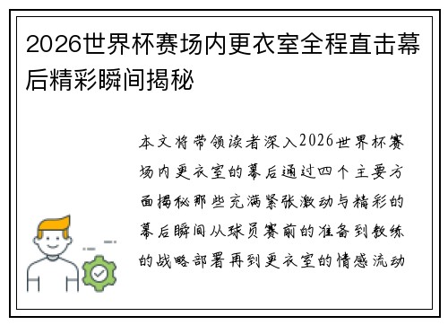 2026世界杯赛场内更衣室全程直击幕后精彩瞬间揭秘 2026世界杯赛场内更衣室全程直击幕后精彩瞬间揭秘