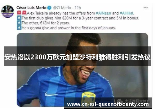 安热洛以2300万欧元加盟沙特利雅得胜利引发热议