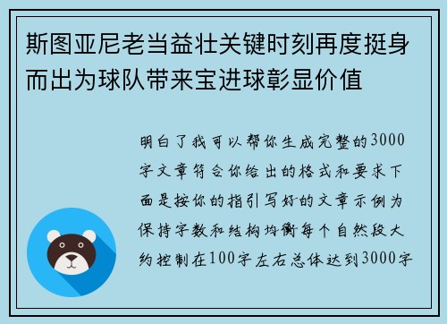 斯图亚尼老当益壮关键时刻再度挺身而出为球队带来宝进球彰显价值 斯图亚尼老当益壮关键时刻再度挺身而出为球队带来宝进球彰显价值