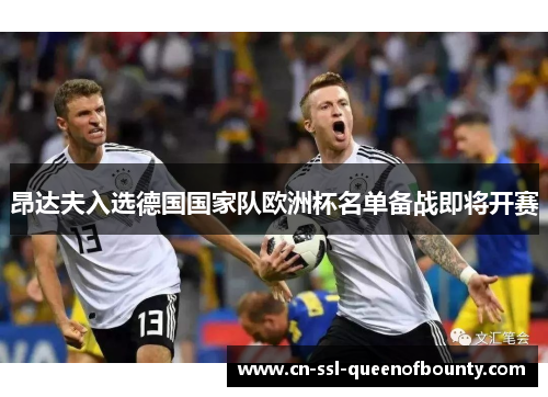昂达夫入选德国国家队欧洲杯名单备战即将开赛 昂达夫入选德国国家队欧洲杯名单备战即将开赛