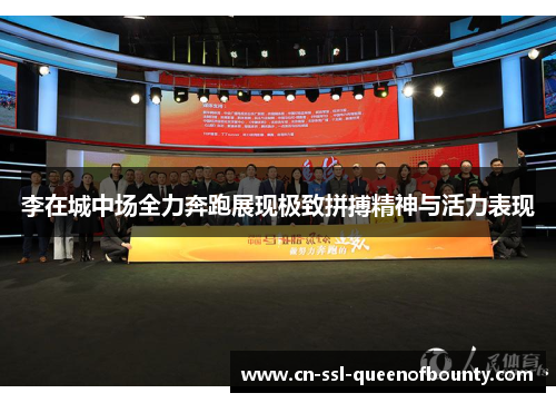 李在城中场全力奔跑展现极致拼搏精神与活力表现 李在城中场全力奔跑展现极致拼搏精神与活力表现