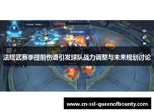 法塔武赛季提前伤退引发球队战力调整与未来规划讨论