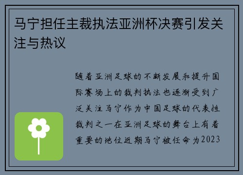 马宁担任主裁执法亚洲杯决赛引发关注与热议 马宁担任主裁执法亚洲杯决赛引发关注与热议