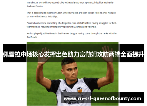 佩雷拉中场核心发挥出色助力富勒姆攻防两端全面提升 佩雷拉中场核心发挥出色助力富勒姆攻防两端全面提升