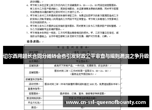 切尔西用超长合同分摊转会费引发财政公平审查与规则漏洞之争升级