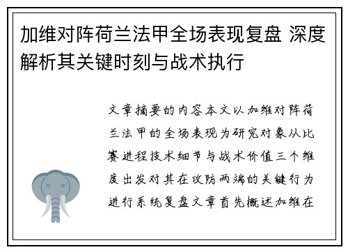 加维对阵荷兰法甲全场表现复盘 深度解析其关键时刻与战术执行 加维对阵荷兰法甲全场表现复盘 深度解析其关键时刻与战术执行