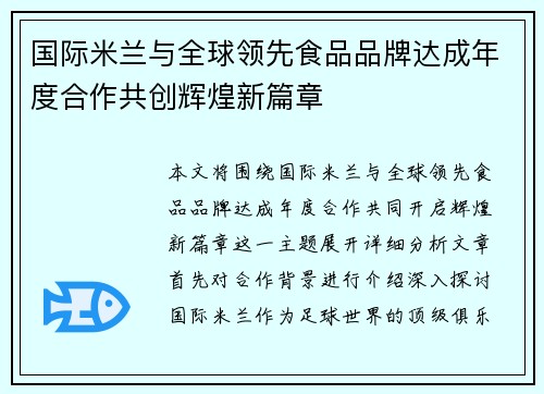 国际米兰与全球领先食品品牌达成年度合作共创辉煌新篇章 国际米兰与全球领先食品品牌达成年度合作共创辉煌新篇章