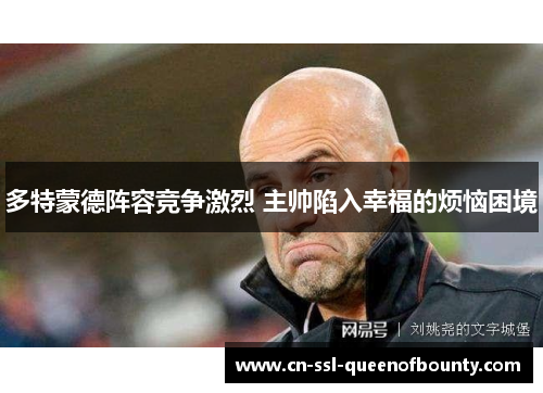 多特蒙德阵容竞争激烈 主帅陷入幸福的烦恼困境 多特蒙德阵容竞争激烈 主帅陷入幸福的烦恼困境