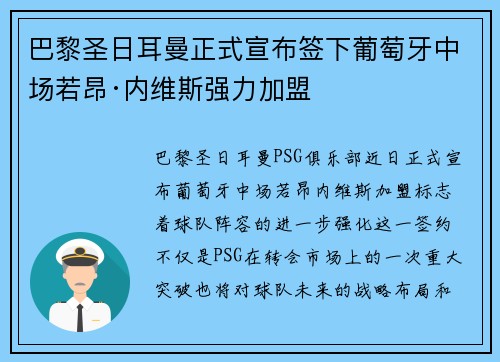 巴黎圣日耳曼正式宣布签下葡萄牙中场若昂·内维斯强力加盟 巴黎圣日耳曼正式宣布签下葡萄牙中场若昂·内维斯强力加盟