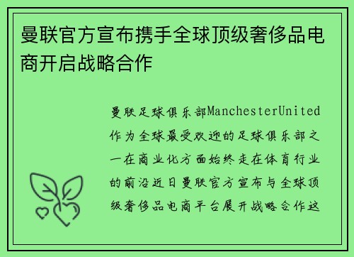 曼联官方宣布携手全球顶级奢侈品电商开启战略合作