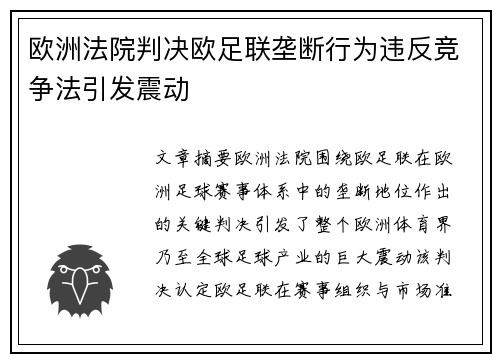 欧洲法院判决欧足联垄断行为违反竞争法引发震动