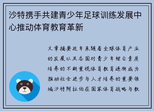 沙特携手共建青少年足球训练发展中心推动体育教育革新