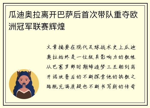 瓜迪奥拉离开巴萨后首次带队重夺欧洲冠军联赛辉煌