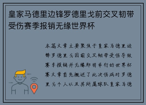 皇家马德里边锋罗德里戈前交叉韧带受伤赛季报销无缘世界杯 皇家马德里边锋罗德里戈前交叉韧带受伤赛季报销无缘世界杯