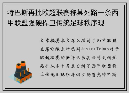 特巴斯再批欧超联赛称其死路一条西甲联盟强硬捍卫传统足球秩序现 特巴斯再批欧超联赛称其死路一条西甲联盟强硬捍卫传统足球秩序现