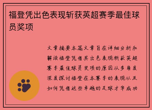 福登凭出色表现斩获英超赛季最佳球员奖项 福登凭出色表现斩获英超赛季最佳球员奖项