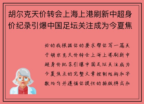 胡尔克天价转会上海上港刷新中超身价纪录引爆中国足坛关注成为今夏焦点