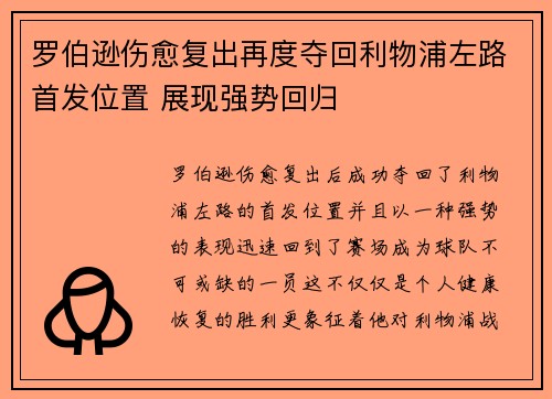 罗伯逊伤愈复出再度夺回利物浦左路首发位置 展现强势回归 罗伯逊伤愈复出再度夺回利物浦左路首发位置 展现强势回归