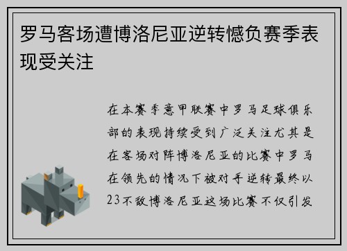 罗马客场遭博洛尼亚逆转憾负赛季表现受关注 罗马客场遭博洛尼亚逆转憾负赛季表现受关注