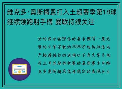 维克多·奥斯梅恩打入土超赛季第18球继续领跑射手榜 曼联持续关注 维克多·奥斯梅恩打入土超赛季第18球继续领跑射手榜 曼联持续关注