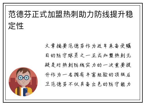 范德芬正式加盟热刺助力防线提升稳定性