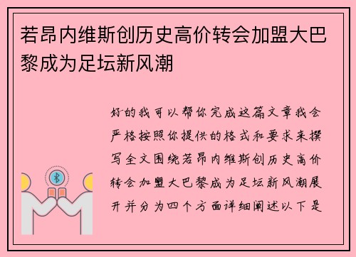 若昂内维斯创历史高价转会加盟大巴黎成为足坛新风潮