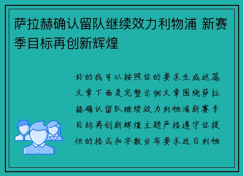 萨拉赫确认留队继续效力利物浦 新赛季目标再创新辉煌 萨拉赫确认留队继续效力利物浦 新赛季目标再创新辉煌