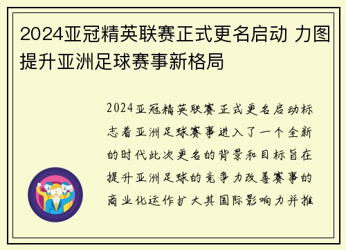 2024亚冠精英联赛正式更名启动 力图提升亚洲足球赛事新格局 2024亚冠精英联赛正式更名启动 力图提升亚洲足球赛事新格局