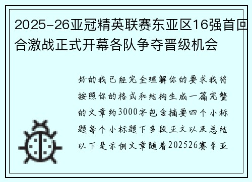 2025-26亚冠精英联赛东亚区16强首回合激战正式开幕各队争夺晋级机会 2025-26亚冠精英联赛东亚区16强首回合激战正式开幕各队争夺晋级机会