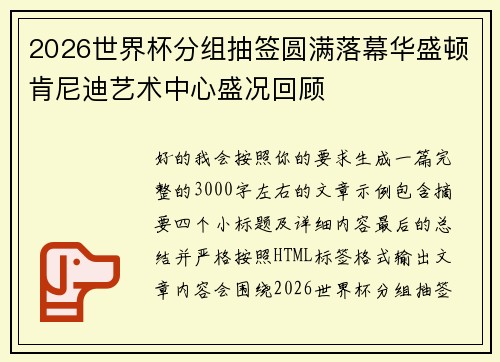 2026世界杯分组抽签圆满落幕华盛顿肯尼迪艺术中心盛况回顾 2026世界杯分组抽签圆满落幕华盛顿肯尼迪艺术中心盛况回顾