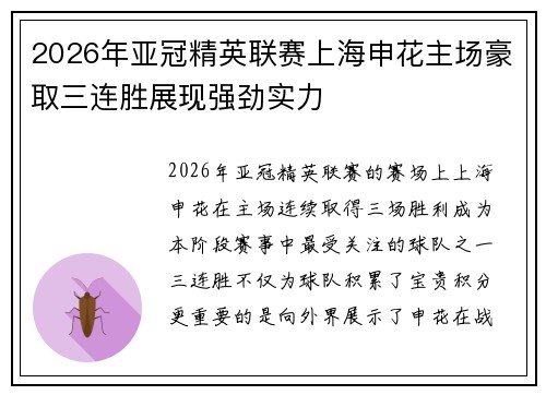 2026年亚冠精英联赛上海申花主场豪取三连胜展现强劲实力 2026年亚冠精英联赛上海申花主场豪取三连胜展现强劲实力
