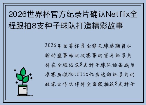 2026世界杯官方纪录片确认Netflix全程跟拍8支种子球队打造精彩故事