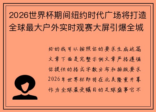 2026世界杯期间纽约时代广场将打造全球最大户外实时观赛大屏引爆全城热潮 2026世界杯期间纽约时代广场将打造全球最大户外实时观赛大屏引爆全城热潮