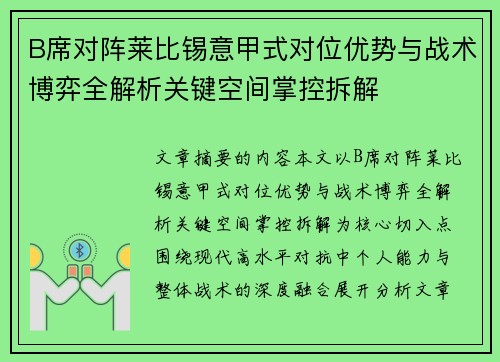B席对阵莱比锡意甲式对位优势与战术博弈全解析关键空间掌控拆解 B席对阵莱比锡意甲式对位优势与战术博弈全解析关键空间掌控拆解