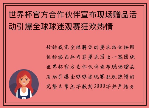 世界杯官方合作伙伴宣布现场赠品活动引爆全球球迷观赛狂欢热情 世界杯官方合作伙伴宣布现场赠品活动引爆全球球迷观赛狂欢热情