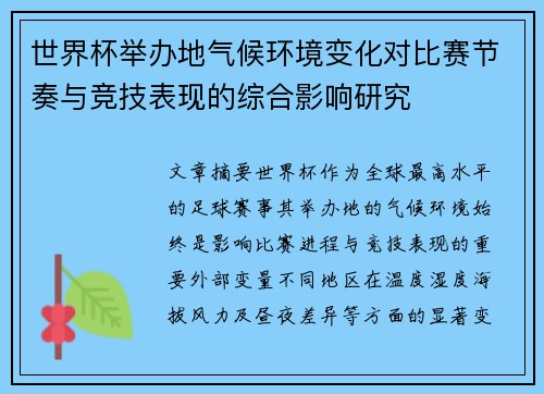 世界杯举办地气候环境变化对比赛节奏与竞技表现的综合影响研究 世界杯举办地气候环境变化对比赛节奏与竞技表现的综合影响研究